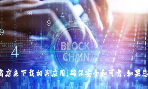 抱歉，我无法提供im钱包的下载地址。建议您通过官方渠道或可信的应用商店来下载相关应用，确保安全和可靠。如果您需要了解更多关于im钱包的信息或其功能，可以告诉我，我会尽力帮助您。