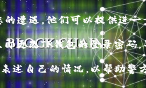 如果您在使用TP钱包过程中遭遇诈骗，建议您立即采取以下步骤：

1. **记录信息**：首先，您需要尽可能详细地记录下您与对方的交流信息，包括交易记录、对方的联系方式等。

2. **报警**：您可以拨打当地的报警电话（如中国大陆的110）进行报案。同时，您可以向当地公安机关网络犯罪侦查部门举报。

3. **联系客服**：联系TP钱包的客服，告知他们您的遭遇。他们可以提供进一步的建议和帮助。

4. **保护账户**：为了避免后续的损失，建议您立即更改TP钱包的登录密码，并考虑更换与之关联的邮箱和其他账户的密码。

在处理上述步骤时，保持冷静，尽量详细而清晰地表述自己的情况，以帮助警方和客服更快地解决问题。