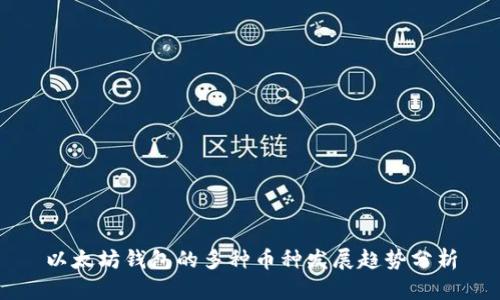 以太坊钱包的多种币种发展趋势分析