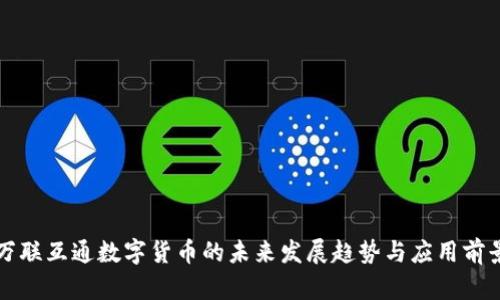 万联互通数字货币的未来发展趋势与应用前景