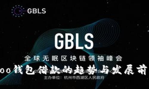 未来Koo钱包借款的趋势与发展前景分析