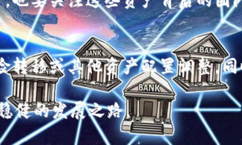 t p钱包（TP Wallet）作为一种数字资产管理工具，近年来在区块链和加密货币的快速发展的背景下，越来越受到用户的关注。其中一个引人注目的功能就是“能量抵押”。然而，随着用户对其关注度提高，关于能量抵押的风险问题也逐渐浮出水面。在这篇文章中，我们将深度探讨TP钱包中的能量抵押的潜在风险，并提供一些建议，帮助用户更安全地进行操作。

什么是能量抵押？
能量抵押是一种将数字资产锁定在钱包中的机制，通常用于获得一定程度的参与或使用权。这种机制在许多区块链项目中被广泛采用，尤其是在去中心化金融（DeFi）领域。TP钱包也对此进行了集成，使用户可以通过抵押一定数量的数字资产来获取额外的收益或者参与某些特定的网络活动。
在TP钱包中，用户可以通过抵押其拥有的加密资产来获得“能量”，这种能量可以用于支付交易费用或者参与特殊活动。这听起来非常吸引人，但风险也同样存在。

能量抵押的风险
尽管能量抵押可以让用户获得额外的利益，但其过程中也蕴含多种风险。以下是一些主要的风险点：

h41. 市场风险/h4
市场风险是指因市场的波动导致资产价值降低的风险。在数字资产市场，价格波动极为剧烈，一旦市场波动引起抵押资产的价格下跌，用户可能面临资产贬值的风险，甚至可能遭受重大的财务损失。

h42. 技术风险/h4
作为一种基于区块链技术的金融产品，TP钱包的安全性与技术架构息息相关。如果钱包的智能合约存在漏洞，或者遭遇黑客攻击，用户的抵押资产可能会面临被盗或丢失的风险。

h43. 流动性风险/h4
在进行能量抵押时，用户的资金会被锁定在抵押中，短期内不可取出。如果用户在此期间需要使用这些资产，流动性风险将显得尤为突出。这可能导致用户在紧急情况下无法及时调整其投资组合。

h44. 操作风险/h4
很多用户在操作TP钱包时可能因为经验不足或不熟悉操作流程而产生误操作，这可能导致资金损失。例如，错误地选择抵押的资产类型、错误的金额等，都可能导致不可逆转的损失。

如何降低能量抵押的风险？
尽管上述风险存在，但我们还是可以采取一些措施来降低能量抵押的风险：

h41. 研究与了解/h4
在进行能量抵押之前，用户需要对TP钱包及其相关机制进行充分研究，包括了解抵押的基本原理、涉及的资产以及市场趋势等。这不仅可以帮助用户做出更明智的决策，也能在一定程度上规避风险。

h42. 分散投资/h4
建议用户避免将所有资产集中于一个抵押项目中，而是采取分散投资的策略。通过合理配置不同的资产组合，可以降低某一资产价格剧烈波动带来的风险。

h43. 设置止损线/h4
在进行能量抵押之前，可以提前设置止损线，一旦市场价格触及入场时设定的止损位置，及时止损，避免更大损失。

h44. 定期跟踪与评估/h4
对于已经抵押的资产，用户应定期跟踪市场的走势，并评估抵押资产的风险。一旦风险增大，及时调整抵押策略，以确保自身资产的安全。

总结与展望
总体来看，TP钱包中的能量抵押虽然潜在利益颇丰，但同样存在众多风险。用户在参与前，应仔细评估自身的风险承受能力，做好充分的准备。从长远来看，随着区块链技术的不断成熟，能量抵押的安全性有望得到提升，但用户依然需要保持警惕和独立的思考。

常见问题解答

h4问题一：我应该如何选择抵押的资产？/h4
选择抵押资产时，用户需考虑多个因素，如资产的市场流动性、价格波动性及其在市场中的认可度。选择那些相对成熟、流动性好的资产曝光风险可以大幅降低。同时，也要关注这些资产背后的团队与技术，增加信心。

h4问题二：在遇到风险时，我该如何应对？/h4
一旦遇到风险，如市场突然大幅下跌，首先要冷静分析情况，判断是否需要及时进行止损或调整策略。其次，查看市场动态，了解价格变化的影响因素，必要时进行风险转移或其他资产配置调整。同时，不妨借助社群或媒体的反馈，收集多方面的信息以作出更理性的决策。及时总结经验教训，从事件中获得收益，避免未来再犯同样的错误。

总的来说，关于t p钱包里能量抵押的风险问题，用户真的需要认真考虑。在参与数字货币投资之前，多了解相关知识，保持警觉态度，才能在这个波动的市场中寻求稳健的发展之路。
