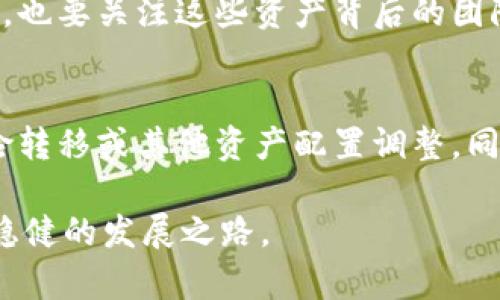 t p钱包（TP Wallet）作为一种数字资产管理工具，近年来在区块链和加密货币的快速发展的背景下，越来越受到用户的关注。其中一个引人注目的功能就是“能量抵押”。然而，随着用户对其关注度提高，关于能量抵押的风险问题也逐渐浮出水面。在这篇文章中，我们将深度探讨TP钱包中的能量抵押的潜在风险，并提供一些建议，帮助用户更安全地进行操作。

什么是能量抵押？
能量抵押是一种将数字资产锁定在钱包中的机制，通常用于获得一定程度的参与或使用权。这种机制在许多区块链项目中被广泛采用，尤其是在去中心化金融（DeFi）领域。TP钱包也对此进行了集成，使用户可以通过抵押一定数量的数字资产来获取额外的收益或者参与某些特定的网络活动。
在TP钱包中，用户可以通过抵押其拥有的加密资产来获得“能量”，这种能量可以用于支付交易费用或者参与特殊活动。这听起来非常吸引人，但风险也同样存在。

能量抵押的风险
尽管能量抵押可以让用户获得额外的利益，但其过程中也蕴含多种风险。以下是一些主要的风险点：

h41. 市场风险/h4
市场风险是指因市场的波动导致资产价值降低的风险。在数字资产市场，价格波动极为剧烈，一旦市场波动引起抵押资产的价格下跌，用户可能面临资产贬值的风险，甚至可能遭受重大的财务损失。

h42. 技术风险/h4
作为一种基于区块链技术的金融产品，TP钱包的安全性与技术架构息息相关。如果钱包的智能合约存在漏洞，或者遭遇黑客攻击，用户的抵押资产可能会面临被盗或丢失的风险。

h43. 流动性风险/h4
在进行能量抵押时，用户的资金会被锁定在抵押中，短期内不可取出。如果用户在此期间需要使用这些资产，流动性风险将显得尤为突出。这可能导致用户在紧急情况下无法及时调整其投资组合。

h44. 操作风险/h4
很多用户在操作TP钱包时可能因为经验不足或不熟悉操作流程而产生误操作，这可能导致资金损失。例如，错误地选择抵押的资产类型、错误的金额等，都可能导致不可逆转的损失。

如何降低能量抵押的风险？
尽管上述风险存在，但我们还是可以采取一些措施来降低能量抵押的风险：

h41. 研究与了解/h4
在进行能量抵押之前，用户需要对TP钱包及其相关机制进行充分研究，包括了解抵押的基本原理、涉及的资产以及市场趋势等。这不仅可以帮助用户做出更明智的决策，也能在一定程度上规避风险。

h42. 分散投资/h4
建议用户避免将所有资产集中于一个抵押项目中，而是采取分散投资的策略。通过合理配置不同的资产组合，可以降低某一资产价格剧烈波动带来的风险。

h43. 设置止损线/h4
在进行能量抵押之前，可以提前设置止损线，一旦市场价格触及入场时设定的止损位置，及时止损，避免更大损失。

h44. 定期跟踪与评估/h4
对于已经抵押的资产，用户应定期跟踪市场的走势，并评估抵押资产的风险。一旦风险增大，及时调整抵押策略，以确保自身资产的安全。

总结与展望
总体来看，TP钱包中的能量抵押虽然潜在利益颇丰，但同样存在众多风险。用户在参与前，应仔细评估自身的风险承受能力，做好充分的准备。从长远来看，随着区块链技术的不断成熟，能量抵押的安全性有望得到提升，但用户依然需要保持警惕和独立的思考。

常见问题解答

h4问题一：我应该如何选择抵押的资产？/h4
选择抵押资产时，用户需考虑多个因素，如资产的市场流动性、价格波动性及其在市场中的认可度。选择那些相对成熟、流动性好的资产曝光风险可以大幅降低。同时，也要关注这些资产背后的团队与技术，增加信心。

h4问题二：在遇到风险时，我该如何应对？/h4
一旦遇到风险，如市场突然大幅下跌，首先要冷静分析情况，判断是否需要及时进行止损或调整策略。其次，查看市场动态，了解价格变化的影响因素，必要时进行风险转移或其他资产配置调整。同时，不妨借助社群或媒体的反馈，收集多方面的信息以作出更理性的决策。及时总结经验教训，从事件中获得收益，避免未来再犯同样的错误。

总的来说，关于t p钱包里能量抵押的风险问题，用户真的需要认真考虑。在参与数字货币投资之前，多了解相关知识，保持警觉态度，才能在这个波动的市场中寻求稳健的发展之路。