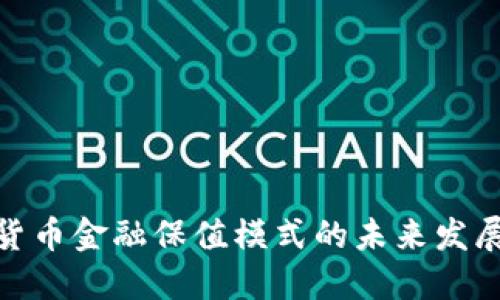 数字货币金融保值模式的未来发展趋势