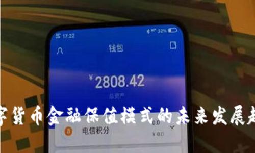数字货币金融保值模式的未来发展趋势
