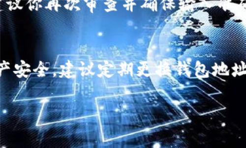 导入钱包地址的步骤通常根据不同的钱包应用程序或平台而有所不同。下面是一般情况下导入钱包地址的常见步骤：

### 步骤 1: 打开你的钱包应用
首先，确保你已经下载并安装了适合你的设备的钱包应用程序。如果你是第一次使用，建议先了解这个钱包的基本功能和安全设置。

### 步骤 2: 查找导入功能
在应用的主界面或设置中，通常会有“导入钱包”或“添加地址”的选项。这个功能可能在“钱包管理”或“设置”部分。找到这个选项后，点击进入。

### 步骤 3: 输入钱包地址
在导入功能中，系统会要求你输入一个有效的钱包地址。这个地址通常是一个长字符串，由字母和数字组成。确保你精确无误地输入，以避免资金转移到错误的地址。

### 步骤 4: 确认并保存
输入完毕后，系统一般会要求你确认输入的地址是否正确。如果没有问题，可以选择保存或添加。此时，新的钱包地址就会出现在你的钱包列表中。

### 步骤 5: 完成导入
最后，确保在钱包列表中找到了你刚刚导入的地址。你可以尝试发送少量资金至该地址，以确保一切运行正常。

### 常见问题与解决方法

#### h4问题 1: 我的钱包地址无法导入，系统提示错误，怎么办？/h4
这个问题可能是由于多种原因引起的。有时，输入的地址可能不符合钱包的格式要求，比如长度不够或者包含了无效字符。建议你再次审查并确保输入准确。另一个常见问题是在导入之前没有选择正确的网络。例如，如果你在以太坊钱包中尝试导入比特币地址，系统自然会报错。

#### h4问题 2: 导入的钱包地址很久没有更新，如何确保资产安全？/h4
导入不常用的钱包地址时，要特别注意安全问题。最好先检查该地址的最新交易记录，确认没有异常情况。此外，为了确保资产安全，建议定期更换钱包地址，并备份你的私钥和助记词，避免因手机丢失或故障而导致的资产损失。

希望这些步骤能帮到你！如果还有其他具体问题，欢迎继续提问。