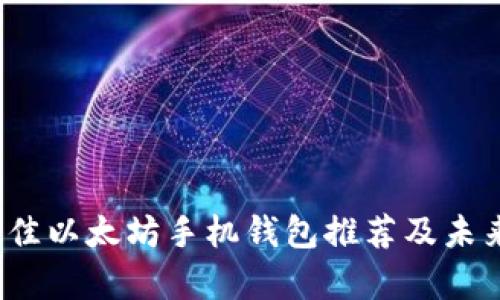 2024年最佳以太坊手机钱包推荐及未来趋势分析