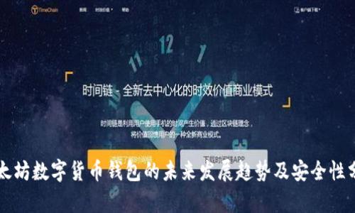以太坊数字货币钱包的未来发展趋势及安全性分析