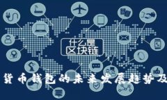 以太坊数字货币钱包的未来发展趋势及安全性分