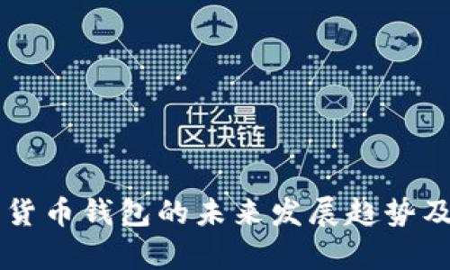 以太坊数字货币钱包的未来发展趋势及安全性分析