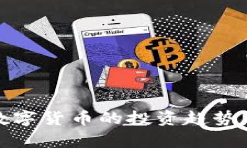 : 灰度基金对数字货币的投资趋势及未来发展分析