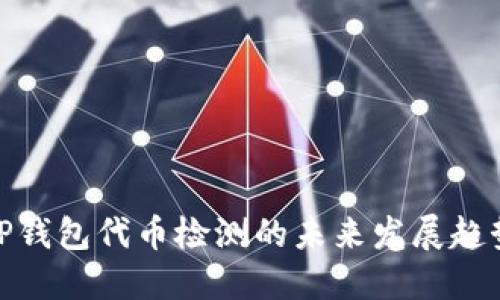 TP钱包代币检测的未来发展趋势