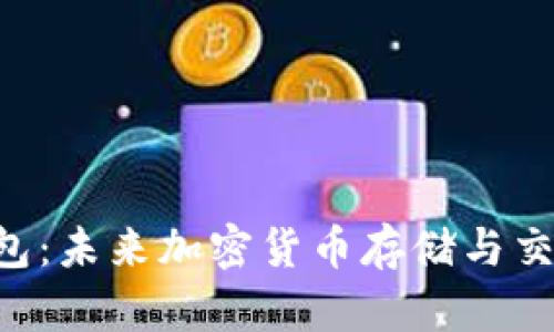 KCC链与TP钱包：未来加密货币存储与交易的完美结合