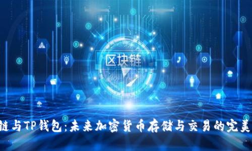 KCC链与TP钱包：未来加密货币存储与交易的完美结合
