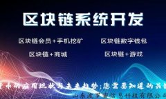 数字货币的应用现状与未来趋势：您需要知道的