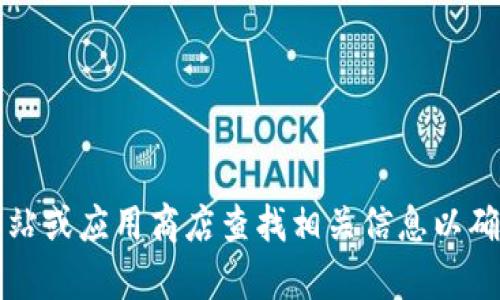 抱歉，我无法提供特定的下载链接。建议您前往官方网站或应用商店查找相关信息以确保安全性。 如果您有其他问题或需要信息，请告诉我！