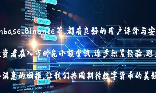 : 未来数字货币的发展趋势与投资机会探索

数字货币, 投资趋势, 加密货币, 区块链技术/guanjianci

在过去的几年里，数字货币的热潮席卷了全球，越来越多人开始关注这块新兴的金融市场。我们有幸身处一个快速变化的时代，数字货币的发展与区块链技术的创新，为我们的金融体系带来了前所未有的机遇与挑战。在此，我将与大家深入探讨未来数字货币的趋势与投资机会，希望能为你们提供一些启发。

一、数字货币的基本概念与发展历程

首先，让我们来简单了解一下数字货币的基本概念。数字货币，顾名思义，是一种只存在于数字形式的货币，它使用加密技术确保交易的安全性。比特币作为第一种成功的数字货币，自2009年问世以来，开启了整个加密货币的潮流，随后以以太坊、瑞波币等为代表的多种数字货币相继进入市场。

在短短十几年的发展中，数字货币经历了极大的波动。从早期的低迷状态到最近几年的疯狂增长，许多人因投资比特币而获得了巨额收益。然而，也有一些人在这股浪潮中遭受了巨大的损失。这样的市场特性真让人感到震撼，同时也促使更多的投资者开始关注数字货币的风险与回报。

二、未来数字货币的发展趋势

不过，未来的数字货币发展趋势将会是什么样呢？我真心觉得，这是每一个关注数字经济的人都该思考的问题。以下是我总结的几大趋势：

h41. 法定数字货币的兴起/h4

随着各国央行对数字货币的关注加深，法定数字货币（CBDC）正在逐步成为重要话题。比如，中国的数字人民币项目正在进行测试，这标志着中央银行对金融科技的高度重视。法定数字货币的推出，或将改变现有的支付体系，使其更加高效、安全。这对于投身数字货币领域的我们来说，无疑是一种鼓励和机遇。

h42. DeFi（去中心化金融）的崛起/h4

去中心化金融（DeFi）作为数字货币界的革命性概念，实现了无需中介的金融服务。人们可以通过智能合约，实现借贷、交易、保险等金融活动，而不需要传统金融机构的参与。真心觉得，这种去中心化的方式，极大地降低了交易成本，提高了效率。随着DeFi项目的增多，未来将有更多的用户选择这一新形态的金融服务。

h43. 数字货币监管的加强/h4

数字货币的快速发展，给监管带来了前所未有的挑战。各国政府与监管机构逐渐意识到此事的严重性，不断加强对数字货币市场的监督。例如，美国证券交易委员会（SEC）一再警告投资者注意市场风险，并加大对非法交易的打击力度。虽然这可能在短期内对市场造成影响，但从长远来看，适当的监管将有助于市场的健康稳定发展。

h44. 区块链技术的进一步应用/h4

区块链技术的创新与应用不仅限于金融领域，它正在广泛应用于供应链管理、身份验证、医疗健康等多个方面。真心觉得这是一种令人兴奋的趋势，未来，区块链将不仅仅是一种技术，而是推动整个社会变革的重要力量。

三、投资数字货币的机会与挑战

在谈及数字货币的未来发展时，投资者无疑对投资机会与挑战充满兴趣。投资数字货币的确是一个富有潜力的领域，但伴随而来的也是许多风险。

h41. 投资机会/h4

随着数字货币的普及，越来越多的企业和机构开始探索数字货币的应用。例如，特斯拉和Square等公司已经开始接受比特币支付，显示出数字货币作为支付方式的潜力。此外，NFT（非同质化代币）作为一种新兴的数字资产，也在艺术、游戏等领域得到了广泛应用，成为投资者争相追逐的对象。

h42. 投资风险/h4

然而，数字货币市场的波动性也是不容忽视的。价格的疯狂涨跌，让不少新手投资者感到无从下手，甚至感到有点遗憾。我们必须意识到，市场监管的不完善、黑客攻击、技术的漏洞等，都是影响数字货币的重大风险。因此，投资者在进入市场前，需要进行充分的调研与风险评估。

四、未来数字货币市场的发展展望

在未来，数字货币市场将可能朝着更加多元化与规范化的方向发展。无论是央行的数字货币，还是去中心化的金融产品，都会不断改变我们的经济格局。对此，我有着满满的期待，同时也希望每位投资者都能在这波浪潮中，找到适合自己的投资策略。

相关问题探讨

h4问题一：数字货币如何改变传统金融系统？/h4

数字货币的崛起，无疑对传统金融系统造成了冲击。首先，传统银行最重要的角色——中介，将面临去中心化的挑战。数字货币能够使个人直接进行交易，降低了对银行的依赖，从而可能减少银行的交易费用。

其次，数字货币的跨境支付能力，将大大提高资金的流动性。与传统跨境支付方式相比，数字货币能更快速、更低成本地完成交易。这一点，针对那些需要国际商业交易的企业和个人而言，尤为重要。

h4问题二：普通人如何参与数字货币投资？/h4

对于普通投资者来说，想要参与数字货币的投资并不是一件复杂的事情。首先，选择一个安全可靠的交易平台是关键。常见的交易平台包括Coinbase、Binance等，都有良好的用户评价与安全措施。

其次，投资者需要深入研究不同的数字货币，包括其背后的技术、团队和市场应用。了解这些信息能帮助你更明智地选择投资项目。此外，建议投资者在入市时先小额尝试，逐步积累经验，避免一开始就投入过重的资金。期待你们在数字货币的世界中，能够找到属于自己的财富之路！

总结而言，数字货币的发展前景广阔，充满了机会与挑战。希望每一位关注这一领域的人，都能够保持审慎与理性的态度，在未来的投资中，获得满意的回报。让我们共同期待数字货币的美好明天！