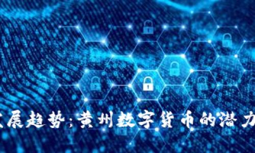 i未来发展趋势：黄州数字货币的潜力与挑战