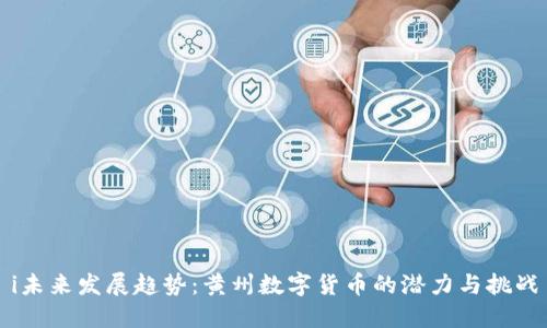 i未来发展趋势：黄州数字货币的潜力与挑战