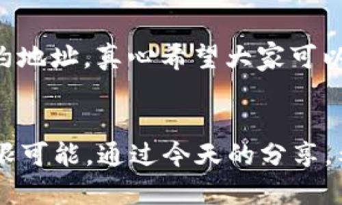   从零开始—TP钱包自定义代币的未来发展趋势 / 
 guanjianci TP钱包, 自定义代币, 区块链, 数字资产 /guanjianci 

引言
在如今这个数字货币飞速发展的时代，越来越多的人开始关注区块链技术及其各种应用。其中，TP钱包作为一种移动数字资产管理工具，逐渐被广泛应用于各种数字货币的交易和管理。很多用户都想知道，如何能更好地运用这款钱包？今天，我就来详细介绍一下TP钱包自定义代币的操作，并展望其未来的发展趋势，真心希望这些信息能为大家提供帮助。

什么是TP钱包？
首先，让我们认识一下TP钱包。TP钱包是一款功能强大的数字资产钱包，支持多种数字货币，包括以太坊及其衍生代币。它具有去中心化、匿名性高的特质，使得用户在进行数字货币交易时更加安全。
现如今，使用TP钱包的用户正在快速增长，因为它能够满足用户多样化的需求。不仅仅是存储和转账，用户还可以参与到数字资产的管理中。说到管理，最吸引人的功能之一便是自定义代币。

TP钱包自定义代币的意义
给大家普及一下自定义代币的基础知识。自定义代币是指用户可以在TP钱包中添加自己创建或关注的特定代币，这样，用户就可以在一个界面中管理所有的代币，不再需要频繁切换不同的代币钱包。真心觉得，这对于那些经常交易不同代币的用户来说，是一个巨大的便利。
自定义代币的出现，不仅满足了用户的管理需求，还体现了区块链技术的开放性和灵活性。用户可以根据自己的投资策略或喜好选择最适合的代币，从而更好地进行资产管理和流动性控制。

如何在TP钱包中自定义代币
那么，具体该如何操作呢？现在我就为大家详细介绍一下步骤，真心希望大家能轻松上手。

h4步骤一：下载并安装TP钱包/h4
首先，如果你还没有安装TP钱包，可以在应用商店（App Store 或者 Google Play）中搜索“TP钱包”进行下载。安装完成后，记得要安全保管好你的助记词，这个是钱包的私钥，丢失后将无法恢复账户。

h4步骤二：打开TP钱包并创建或登录账户/h4
打开应用程序后，你可以选择创建新钱包或使用已有的助记词导入钱包。如果你是新用户，建议创建新钱包，完成后对自己的助记词进行加密处理，确保安全。

h4步骤三：进入代币管理页面/h4
登录后，在主界面中找到“代币管理”或“我的代币”选项，通常在下方的菜单栏中。点击进入后，你会看到系统默认支持的多种代币。

h4步骤四：选择自定义代币/h4
在代币管理页面，通常会有一个“添加代币”或“自定义代币”的选项。你需要选择这一选项，系统会要求你输入一些关于代币的信息，如合约地址、代币符号、精度等。
这时需要留意，输入的信息必须准确，任何错误的合约地址都可能导致资产的不可恢复。真心遗憾的是，很多用户在这一步骤中由于操作不当而造成资产损失，因此务必谨慎。

h4步骤五：保存并确认添加/h4
输入完成后，确认信息无误。点击保存，系统会通知你自定义代币添加成功。如果一切顺利，就可以在你的钱包中看到新添加的代币了。

自定义代币的未来发展趋势
回顾TP钱包自定义代币的过程，我们可以看到，这并不仅是一个简单的管理工具，它预示着数字资产管理的未来。随着区块链技术的不断发展与成熟，自定义代币的功能将会越来越多，带来更为丰富的用户体验。
例如，未来可能会有更多的代币规范和标准化，帮助用户更方便地进行交易和管理。此外，随着去中心化金融（DeFi）的迅速崛起，自定义代币的应用场景也会越来越广泛，潜力巨大。
同样，越来越多的资产将会被数字化，用户在TP钱包中自定义代币的需求将会持续扩大，钱包的智能化功能也会随之提升。真心觉得，这是一个不可阻挡的发展趋势。只要我们把握住这一方向，未来的机会将会更多。

常见问题
h4问题一：TP钱包自定义代币的安全性如何？/h4
许多用户关心TP钱包自定义代币的安全性，毕竟涉及到资金的安全问题。其实，只要在操作过程中保护好自己的助记词，并保持软件和手机系统的更新，基本上可以确保安全。
另外，建议用户在添加自定义代币时仔细核对合约地址，避免被钓鱼合约欺诈。真心觉得，保持警惕、定期检查账户的交易记录，是确保安全的有效方法。

h4问题二：TP钱包支持哪些代币的自定义？/h4
TP钱包支持的自定义代币种类在不断增加，基本上可以覆盖主流的ERC20代币。用户可以根据需要自定义大部分常见的代币，甚至是一些新兴的项目，只要提供正确的合约地址。真心希望大家可以积极探索，无畏潜在风险，做好投资决策。

总结
综上所述，TP钱包作为一款优秀的数字资产管理工具，其自定义代币的功能为用户带来了极大的便利。不仅能让用户更好地管理资产，也为未来的数字资产发展创造了无限可能。通过今天的分享，希望大家可以更深入地理解TP钱包自定义代币的操作，并能够从中获益。真心觉得，只要我们好好利用这些工具，就能在数字货币这个新世界中游刃有余，取得理想的回报。