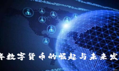 2007年数字货币的崛起与未来发展趋势