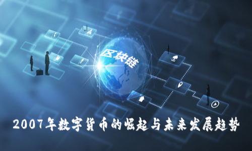 2007年数字货币的崛起与未来发展趋势