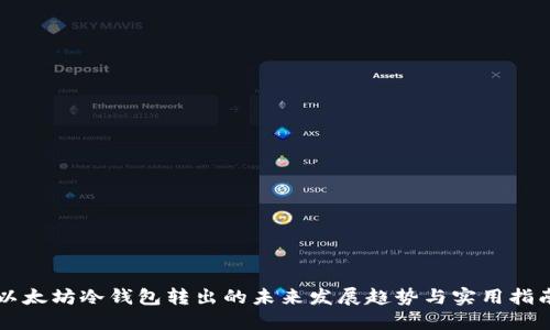 以太坊冷钱包转出的未来发展趋势与实用指南