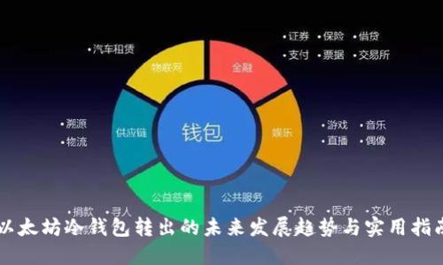 以太坊冷钱包转出的未来发展趋势与实用指南
