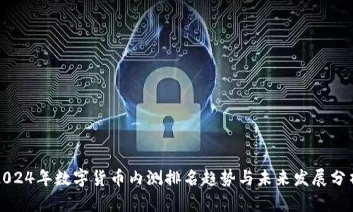 2024年数字货币内测排名趋势与未来发展分析
