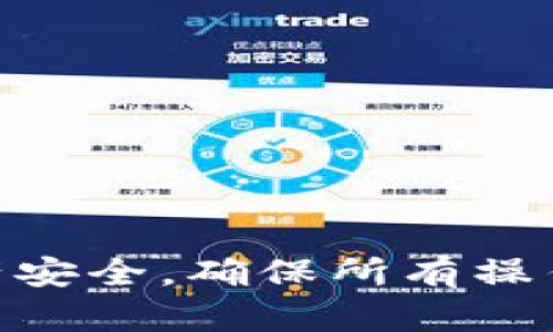 要将Solana（SOL）导入TP钱包，可以按照以下步骤进行。请注意，确保您具备相关的私钥和助记词，以确保安全的资产转移。

### 步骤 1: 下载并安装TP钱包
如果您还没有安装TP钱包应用，请先从官方渠道（如App Store或Google Play）下载并安装。

### 步骤 2: 创建或导入钱包
打开TP钱包应用后，选择“创建新钱包”或“导入钱包”。如果您已在其他钱包中拥有SOL资产，并希望将其导入TP钱包，请选择“导入钱包”。

### 步骤 3: 输入助记词或私钥
如果您选择导入钱包，您需要输入相应的钱包助记词或私钥。确保您是在安全的环境下进行此操作，以防个人信息被窃取。

### 步骤 4: 添加Solana网络
在TP钱包中，确保您已经添加了Solana网络。如果网络未添加，您可能无法管理SOL资产。找到“网络”选项并添加Solana，确保您可以查看和管理你的SOL余额。

### 步骤 5: 导入SOL
现在，您可以通过将SOL从外部交易所或其他钱包发送至TP钱包的Solana地址来导入SOL。复制您的Solana地址，并在发送资产的地方粘贴该地址。确保再次检查地址的正确性，以防发生错误。

### 步骤 6: 确认交易
发送后，您可以在TP钱包中查看交易历史，确保SOL资产成功到达您的钱包。通常，交易完成需要一些时间，请耐心等待。

### 可能相关问题

#### 问题 1: 如何确保我的TP钱包安全？
在使用任何加密钱包时，安全性都是首要考虑的因素。请确保采取以下措施来保护您的TP钱包：

1. **备份助记词**：将助记词安全存放在离线位置，不要和他人分享。
2. **启用双重验证**：如果TP钱包支持此功能，请务必启用它以增加安全层级。
3. **定期更新应用**：确保您的TP钱包保持最新，以获取最新的安全补丁。

#### 问题 2: 如果我的SOL没有到账怎么办？
有时，您可能会遇到SOL没有快速到账的情况。解决此问题的方法包括：

1. **检查交易状态**：在您发送SOL时，确保交易已被确认。您可以使用区块链浏览器查看交易状态。
2. **确认地址**：确保发送到正确的Solana地址。如果您发送到错误的地址，可能无法找回资金。
3. **联系客服**：如果问题仍然存在，您可以联系TP钱包的客服团队，寻求解决方案。

### 结尾
通过以上步骤，您应该能够顺利地将SOL导入TP钱包，享受安全、便利的虚拟货币管理体验。记得保持警惕，定期检查您的资产安全，确保所有操作都在安全的环境下进行。相信只要遵循这些步骤，您就能有效管理您的Solana资产，期待您在数字货币的旅程中蓬勃发展！