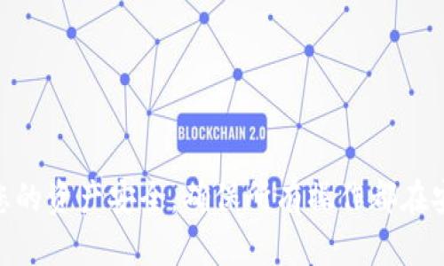 要将Solana（SOL）导入TP钱包，可以按照以下步骤进行。请注意，确保您具备相关的私钥和助记词，以确保安全的资产转移。

### 步骤 1: 下载并安装TP钱包
如果您还没有安装TP钱包应用，请先从官方渠道（如App Store或Google Play）下载并安装。

### 步骤 2: 创建或导入钱包
打开TP钱包应用后，选择“创建新钱包”或“导入钱包”。如果您已在其他钱包中拥有SOL资产，并希望将其导入TP钱包，请选择“导入钱包”。

### 步骤 3: 输入助记词或私钥
如果您选择导入钱包，您需要输入相应的钱包助记词或私钥。确保您是在安全的环境下进行此操作，以防个人信息被窃取。

### 步骤 4: 添加Solana网络
在TP钱包中，确保您已经添加了Solana网络。如果网络未添加，您可能无法管理SOL资产。找到“网络”选项并添加Solana，确保您可以查看和管理你的SOL余额。

### 步骤 5: 导入SOL
现在，您可以通过将SOL从外部交易所或其他钱包发送至TP钱包的Solana地址来导入SOL。复制您的Solana地址，并在发送资产的地方粘贴该地址。确保再次检查地址的正确性，以防发生错误。

### 步骤 6: 确认交易
发送后，您可以在TP钱包中查看交易历史，确保SOL资产成功到达您的钱包。通常，交易完成需要一些时间，请耐心等待。

### 可能相关问题

#### 问题 1: 如何确保我的TP钱包安全？
在使用任何加密钱包时，安全性都是首要考虑的因素。请确保采取以下措施来保护您的TP钱包：

1. **备份助记词**：将助记词安全存放在离线位置，不要和他人分享。
2. **启用双重验证**：如果TP钱包支持此功能，请务必启用它以增加安全层级。
3. **定期更新应用**：确保您的TP钱包保持最新，以获取最新的安全补丁。

#### 问题 2: 如果我的SOL没有到账怎么办？
有时，您可能会遇到SOL没有快速到账的情况。解决此问题的方法包括：

1. **检查交易状态**：在您发送SOL时，确保交易已被确认。您可以使用区块链浏览器查看交易状态。
2. **确认地址**：确保发送到正确的Solana地址。如果您发送到错误的地址，可能无法找回资金。
3. **联系客服**：如果问题仍然存在，您可以联系TP钱包的客服团队，寻求解决方案。

### 结尾
通过以上步骤，您应该能够顺利地将SOL导入TP钱包，享受安全、便利的虚拟货币管理体验。记得保持警惕，定期检查您的资产安全，确保所有操作都在安全的环境下进行。相信只要遵循这些步骤，您就能有效管理您的Solana资产，期待您在数字货币的旅程中蓬勃发展！