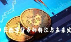 2025年窄口径数字货币的特征与未来发展趋势分析