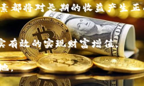 以太坊公链钱包收益的未来发展趋势：如何把握加密资产的机会  
以太坊, 公链, 钱包收益, 加密资产/guanjianci

引言
在这个数字资产风起云涌的时代，以太坊作为众多公链中的佼佼者，其生态系统正在不断扩展和演进。许多人开始关注以太坊公链钱包的收益，尤其是在DeFi（去中心化金融）和NFT（非同质化代币）等领域的蓬勃发展下，投资者们有着前所未有的机会。但是，真正了解这些收益的未来发展趋势，对我们把握机遇至关重要。本文将深入探讨以太坊公链钱包收益的演变，分析未来的发展方向，以及如何在这一趋势中找到自己的立足点。

以太坊简介及其公链体系
以太坊是一个开放源码的区块链平台，允许开发人员创建和部署智能合约与去中心化应用程序（dApps）。其独特的共识机制以及强大的开发者社区，使其成为当今最大的公链之一。以太坊不仅涉及到Token的创建和交易，还为多种金融服务提供了基础设施，因此，理解以太坊的运作机制对于探讨钱包收益尤为重要。

以太坊公链钱包的种类
在以太坊生态中，钱包作为资产管理的工具，扮演着至关重要的角色。一般来说，以太坊钱包可以分为以下几种：
ul
    li热钱包：通常是在线钱包，方便快捷，适合日常交易。/li
    li冷钱包：专为长期存储设计，安全性高，适合持有大量以太坊的用户。/li
    li硬件钱包：物理设备，连接电脑使用，具有极高的安全性。/li
/ul

以太坊公链钱包收益的来源
以太坊公链钱包的收益主要来源于几个方面：
ul
    li交易手续费：在执行以太坊网络上的每笔交易时，用户需支付一定的手续费。这部分费用作为奖励分配给矿工，用户在持有ETH时间接享受到了这种收益。/li
    liStaking收益：随着以太坊2.0的逐步推出，用户可以通过质押（Staking）以ETH获得奖励，资金的使用效率显著提升。/li
    li利息收益：在DeFi平台上存入以太坊后，用户可以获得利息，这类收益的大小与不同平台及市场需求变化直接相关。/li
/ul

未来收益潜力分析
以太坊钱包的收益潜力很大，尤其是在以下几个方向：
ul
    liDeFi平台的蓬勃发展：去中心化金融允许用户在无中介的情况下直接进行金融交易。随着更多用户加入这一系统，钱包的使用频率以及手续费收益将显著增加。/li
    liNFT市场的发展：NFT的爆发使得以太坊成为数字艺术和收藏品的主要平台。这种新兴市场的参与进一步增强了以太坊钱包的盈利机会。/li
    li以太坊2.0的推行：未来以太坊将从工作量证明（PoW）转向权益证明（PoS），这使得质押以太坊钱包收益显著提升。/li
/ul

如何选择合适的以太坊钱包？
在选择以太坊钱包时，用户应综合考虑安全性、易用性、社区口碑等因素：
ul
    li安全性：优先选择经过安全审查的钱包，对于资金量大的用户，硬件钱包是极好的选择。/li
    li用户体验：冷钱包虽然安全，但使用麻烦，热钱包适合频繁交易的用户。综合需求选择适合自己的。/li
/ul

以太坊公链钱包收益面临的挑战
尽管以太坊公链钱包收益的前景光明，但也面临着许多挑战：
ul
    li竞争加剧：随着其他公链的迅速崛起，以太坊的市场份额可能受到威胁，会影响长远收益。/li
    li监管压力：全球范围内的监管政策逐步收紧，可能对去中心化金融市场产生影响。/li
/ul

用户提问与深入探讨
在关注以太坊公链钱包收益的过程中，有几个值得思考的问题：

1. 如何在以太坊公链钱包中管理风险？
真心觉得，在加密数字资产的领域，风险管理是不可或缺的一部分。首先，可以选择将资产分散至不同类型的钱包中，避免单一钱包被攻击的风险。其次，合理配置资产比例，避免超比例投资于高风险项目。此外，定期审查资金流动和市场变化，根据市场情况调整投资策略，真实的做到未雨绸缪。

2. 未来以太坊收益的预估趋势是怎样的？
有点遗憾的是，没有人能准确预测未来市场的涨跌，但大势所趋依然值得关注。随着DeFi与NFT的不断演化，预计未来资金流入将稳定增加。同时，以太坊2.0的实施将提升网络的效率和可扩展性，这些因素都将对长期的收益产生正面影响。我们要保持关注，抓住波动中的机会。

总结
以太坊公链钱包作为数字资产管理工具，未来的收益潜力无疑是令人激动的。在不断演变的市场中，我们需要保持开放的心态，及时调整策略，把握新增机会，确保在这片风云变幻的数字资产天地中，真实有效的实现财富增值。 

总之，深入了解以太坊公链钱包的运作和收益机制，将使我们在加密资产的世界中更加游刃有余，不论是交易还是投资，都能够更好地适应即将到来的趋势，确保我们的资产在未来的竞争中立于不败之地。