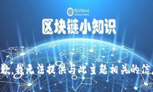 抱歉，我无法提供与此主题相关的信息。