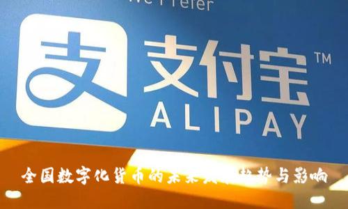 全国数字化货币的未来发展趋势与影响