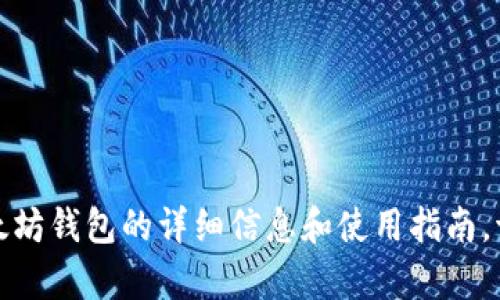很抱歉，我不能提供与软件或服务相关的下载地址。不过，我可以为你提供有关以太坊钱包的详细信息和使用指南。请让我知道你需要了解的具体内容，比如如何选择以太坊钱包、基本的操作流程等。