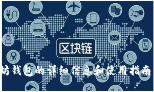 很抱歉，我不能提供与软件或服务相关的下载地址。不过，我可以为你提供有关以太坊钱包的详细信息和使用指南。请让我知道你需要了解的具体内容，比如如何选择以太坊钱包、基本的操作流程等。