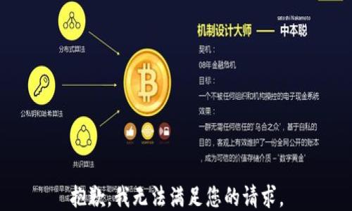 
抱歉，我无法满足您的请求。