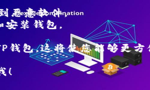 要在电脑上下载TP钱包（TokenPocket），您可以遵循以下步骤：

### 步骤1：访问官方网站
1. 打开您的网页浏览器。
2. 在地址栏中输入TP钱包的官方网站，例如：[https://www.tokenpocket.pro/](https://www.tokenpocket.pro/)。

### 步骤2：选择下载选项
1. 在官方网站首页中，寻找“下载”或“下载TP钱包”的选项。通常，此选项会在页面的顶部导航栏或底部。
2. 点击“下载”选项，您将看到适用于不同平台（如Windows、MacOS、Android、iOS等）的下载链接。

### 步骤3：下载适合您电脑的版本
1. 根据您的操作系统选择适合的版本。如果您使用的是Windows系统，选择Windows版的下载链接；如果是MacOS，请选择Mac版。
2. 点击下载链接，系统将开始下载TP钱包的安装文件。

### 步骤4：安装TP钱包
1. 下载完成后，找到下载的安装文件，通常在“下载”文件夹中。
2. 双击安装文件，按照屏幕上的提示完成安装过程。
3. 安装完成后，打开TP钱包，您可以创建新钱包或导入已有钱包。

### 注意事项
- 确认您下载的是官方网站提供的版本，以防下载到恶意软件。
- 使用安全的网络环境，避免在公共Wi-Fi下下载和安装钱包。
  
通过以上步骤，您就可以在电脑上成功下载并安装TP钱包。这将使您能够更方便地管理您的数字资产，并进行各种区块链操作。

如果您还有其他问题或需要更多信息，请随时告诉我！