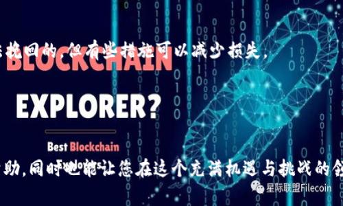 关于“外国ID下载的TP钱包安全性”这个问题，我们可以从多个方面来探讨，这不仅涉及到钱包的安全性，还涵盖了数字货币的交易安全、用户隐私、以及对不同国家法律法规的了解。下面，我将为您详细阐述这个主题。

TP钱包概述
TP钱包是一种流行的数字货币钱包，支持多个区块链资产的存储和管理。其用户界面友好，功能丰富，包括转账、收款、资产管理等服务。但随着数字货币的普及，关于安全性的问题也越来越受到关注，特别是当用户选择从外国网站或渠道下载TP钱包时。

外国ID下载的TP钱包安全吗？
许多用户会问，从外国渠道下载的TP钱包是否安全。这是一个复杂的问题，其安全性受到多个因素的影响。
首先，下载渠道的选择至关重要。如果用户选择从官方网站或正规应用商店下载TP钱包，那么安全性相对较高。反之，若是从不明来源下载，则面临更高的安全风险，可能会下载到带有恶意软件的版本。
其次，用户的操作习惯也会影响钱包的安全。例如，是否启用了多重认证，是否定期更换密码，以及是否定期更新软件等，都是影响钱包安全的重要因素。

区块链技术的基础
要进一步理解TP钱包的安全性，我们需要了解区块链技术的基本原理。区块链是一种去中心化的分布式账本，所有交易都在节点间验证并记录，确保交易的透明性和不可篡改性。TP钱包作为一个私钥管理工具，用户需要确保他们的私钥不被泄露。如果私钥被他人获取，任何人都可以控制用户的资产。

如何确保TP钱包的安全性
讲到这里，很多朋友可能会有点担心：“我该怎么确保我的TP钱包安全呢？”这里有几个实用的小技巧：
ul
    listrong下载官方版本：/strong务必从TP钱包的官方网站或可信赖的应用商店下载，避免通过不明链接或未认证的网站进行下载。/li
    listrong设置强密码：/strong密码应包含数字、字母和特殊符号，并且定期更换，避免使用简单的组合。/li
    listrong启用双重认证：/strong如果TP钱包支持双重认证，务必开启此功能，以增加额外的安全层。/li
    listrong定期更新：/strong确保软件版本是最新的，及时更新补丁可以避免已知漏洞带来的风险。/li
/ul

法律合规性问题
另一个需要注意的问题是法律合规性。不同国家对数字货币的监管政策不尽相同。假如您使用外国ID下载的TP钱包，可能会面临法律风险。例如，一些国家可能对数字货币交易有严格限制或直接禁止。在决定使用之前，建议您了解自己所在国家的相关法律法规，以免不必要的法律纠纷。

用户隐私与数据安全
虽然TP钱包提供了相应的安全措施，但用户隐私和数据安全仍然是一个值得关注的问题。许多钱包在使用过程中需要收集用户的信息，如邮箱、电话号码等。用户需要认真阅读相关隐私政策，确保自己的数据将被妥善保护。此外，尽量避免在公共网络环境下使用钱包，并尽量使用VPN等工具保障隐私安全。

总结
总的来说，选择从外国ID下载的TP钱包安全性固然受到多种因素的影响，但用户只要保持警惕，遵循一定的安全措施，就能有效降低风险。记得时刻保持对市场和技术动态的关注，因为数字货币行业变化日新月异，安全性永远是我们必须认真对待的问题。

可能的相关问题

h4问题1：我如何判断TP钱包的真伪？/h4
这个问题有点复杂，但我真心觉得可以从几个方面入手。
首先，确认下载渠道。任何官方产品都会有清晰的下载链接，且在官方网站上都有描述和版本更新信息。你可以查阅公司或开发团队的背景，查看用户评价和反馈。
其次，观察钱包的功能和界面。如果某款钱包的界面与官网展示的版面有很大差异，或者功能不全，这可能是伪造版本的警示。
最后，可以查看钱包的社区动态，像一些社交媒体平台或论坛，看看用户的讨论与评价。如果大多数用户都表达了对该钱包的不满或安全问题，那么最好避免使用该钱包。

h4问题2：如果我的TP钱包被盗，应该怎么办？/h4
这也是一个让人感到有点遗憾的问题，但绝对要预先考虑到。首先，在知识层面上，我们要明确一旦发现钱包被盗，可能损失是无法挽回的，但有些措施可以减少损失。
第一步，立即停止使用该钱包，尤其是与其他账户的关联，防止进一步损失。
接下来，您可以尝试向钱包的客服或技术支持报告这一事件，看看是否有任何恢复的可能。
最后，总结对于安全使用钱包的教训，重新评估自己的网络安全措施，学习如何更好地保护自己的数字资产。

在这个快速发展的数字货币领域，安全性永远是压在我们心头的一块石头。希望我的这些建议能对您理解TP钱包的安全性有所帮助，同时也能让您在这个充满机遇与挑战的领域里，走得更远更稳。