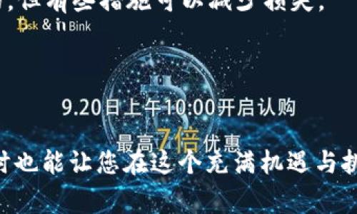 关于“外国ID下载的TP钱包安全性”这个问题，我们可以从多个方面来探讨，这不仅涉及到钱包的安全性，还涵盖了数字货币的交易安全、用户隐私、以及对不同国家法律法规的了解。下面，我将为您详细阐述这个主题。

TP钱包概述
TP钱包是一种流行的数字货币钱包，支持多个区块链资产的存储和管理。其用户界面友好，功能丰富，包括转账、收款、资产管理等服务。但随着数字货币的普及，关于安全性的问题也越来越受到关注，特别是当用户选择从外国网站或渠道下载TP钱包时。

外国ID下载的TP钱包安全吗？
许多用户会问，从外国渠道下载的TP钱包是否安全。这是一个复杂的问题，其安全性受到多个因素的影响。
首先，下载渠道的选择至关重要。如果用户选择从官方网站或正规应用商店下载TP钱包，那么安全性相对较高。反之，若是从不明来源下载，则面临更高的安全风险，可能会下载到带有恶意软件的版本。
其次，用户的操作习惯也会影响钱包的安全。例如，是否启用了多重认证，是否定期更换密码，以及是否定期更新软件等，都是影响钱包安全的重要因素。

区块链技术的基础
要进一步理解TP钱包的安全性，我们需要了解区块链技术的基本原理。区块链是一种去中心化的分布式账本，所有交易都在节点间验证并记录，确保交易的透明性和不可篡改性。TP钱包作为一个私钥管理工具，用户需要确保他们的私钥不被泄露。如果私钥被他人获取，任何人都可以控制用户的资产。

如何确保TP钱包的安全性
讲到这里，很多朋友可能会有点担心：“我该怎么确保我的TP钱包安全呢？”这里有几个实用的小技巧：
ul
    listrong下载官方版本：/strong务必从TP钱包的官方网站或可信赖的应用商店下载，避免通过不明链接或未认证的网站进行下载。/li
    listrong设置强密码：/strong密码应包含数字、字母和特殊符号，并且定期更换，避免使用简单的组合。/li
    listrong启用双重认证：/strong如果TP钱包支持双重认证，务必开启此功能，以增加额外的安全层。/li
    listrong定期更新：/strong确保软件版本是最新的，及时更新补丁可以避免已知漏洞带来的风险。/li
/ul

法律合规性问题
另一个需要注意的问题是法律合规性。不同国家对数字货币的监管政策不尽相同。假如您使用外国ID下载的TP钱包，可能会面临法律风险。例如，一些国家可能对数字货币交易有严格限制或直接禁止。在决定使用之前，建议您了解自己所在国家的相关法律法规，以免不必要的法律纠纷。

用户隐私与数据安全
虽然TP钱包提供了相应的安全措施，但用户隐私和数据安全仍然是一个值得关注的问题。许多钱包在使用过程中需要收集用户的信息，如邮箱、电话号码等。用户需要认真阅读相关隐私政策，确保自己的数据将被妥善保护。此外，尽量避免在公共网络环境下使用钱包，并尽量使用VPN等工具保障隐私安全。

总结
总的来说，选择从外国ID下载的TP钱包安全性固然受到多种因素的影响，但用户只要保持警惕，遵循一定的安全措施，就能有效降低风险。记得时刻保持对市场和技术动态的关注，因为数字货币行业变化日新月异，安全性永远是我们必须认真对待的问题。

可能的相关问题

h4问题1：我如何判断TP钱包的真伪？/h4
这个问题有点复杂，但我真心觉得可以从几个方面入手。
首先，确认下载渠道。任何官方产品都会有清晰的下载链接，且在官方网站上都有描述和版本更新信息。你可以查阅公司或开发团队的背景，查看用户评价和反馈。
其次，观察钱包的功能和界面。如果某款钱包的界面与官网展示的版面有很大差异，或者功能不全，这可能是伪造版本的警示。
最后，可以查看钱包的社区动态，像一些社交媒体平台或论坛，看看用户的讨论与评价。如果大多数用户都表达了对该钱包的不满或安全问题，那么最好避免使用该钱包。

h4问题2：如果我的TP钱包被盗，应该怎么办？/h4
这也是一个让人感到有点遗憾的问题，但绝对要预先考虑到。首先，在知识层面上，我们要明确一旦发现钱包被盗，可能损失是无法挽回的，但有些措施可以减少损失。
第一步，立即停止使用该钱包，尤其是与其他账户的关联，防止进一步损失。
接下来，您可以尝试向钱包的客服或技术支持报告这一事件，看看是否有任何恢复的可能。
最后，总结对于安全使用钱包的教训，重新评估自己的网络安全措施，学习如何更好地保护自己的数字资产。

在这个快速发展的数字货币领域，安全性永远是压在我们心头的一块石头。希望我的这些建议能对您理解TP钱包的安全性有所帮助，同时也能让您在这个充满机遇与挑战的领域里，走得更远更稳。