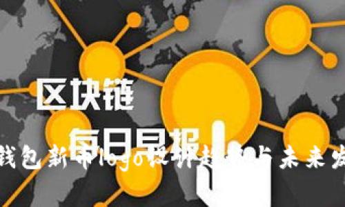 tp钱包新币logo设计趋势与未来发展
