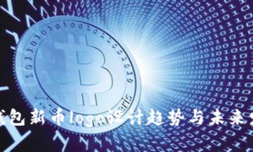 tp钱包新币logo设计趋势与未来发展