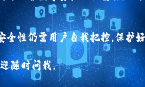 在这方面，我无法提供图片，但我可以详细讲解TP钱包的授权是什么样子的，以及如何使用它。TP钱包（Trust Protocol Wallet）是一种数字货币钱包，支持多种区块链资产和去中心化应用（dApps）。以下是关于TP钱包授权的详细介绍。

TP钱包是什么？
TP钱包是一款流行的移动端加密数字货币钱包，允许用户安全地存储、管理和交易虚拟资产。该钱包支持以太坊和许多其他区块链平台的代币，提供了用户友好的界面和强大的功能。

什么是TP钱包的授权？
在TP钱包中，授权指的是用户通过钱包来允许某个特定的智能合约或去中心化应用程序（dApp）访问他们的钱包资产。例如，用户在使用去中心化交易所（DEX）时，需要授权交易所访问他们的代币，以进行交易或提供流动性。

TP钱包授权的步骤
授权的流程通常较为简单，以下是一些基本的步骤：
ol
listrong打开TP钱包：/strong首先，你需要在手机上打开TP钱包应用。/li
listrong选择代币：/strong找到你想要授权的代币，并点击进入详情页。/li
listrong点击授权：/strong在代币详情页中，通常可以看到“授权”或“允许访问”的选项，点击此按钮。/li
listrong确认授权：/strong系统会提示你确认授权请求，这时会显示授权合约的相关信息，检查无误后确认即可。/li
/ol

如何管理TP钱包的授权？
用户在TP钱包中可以查看已经授权的合约或dApp，并可以随时进行撤销操作。这是保护用户资产的重要一步。
ol
listrong访问授权管理选项：/strong在TP钱包的主界面，找到设置或授权管理的选项。/li
listrong查看授权列表：/strong你将看到所有已授权的合约，请仔细检查。/li
listrong撤销授权：/strong对于不再使用或不信任的合约，你可以选择撤销其对你资产的访问权限。/li
/ol

TP钱包授权的风险
尽管TP钱包为用户提供便捷的资产管理方式，但授权操作仍然存在一定风险：
ul
listrong智能合约漏洞：/strong一些智能合约可能存在安全漏洞，黑客可以通过这些漏洞窃取用户资产。/li
listrong钓鱼诈骗：/strong使用不安全的dApp时，有可能遭遇钓鱼攻击，用户需谨慎选择访问的应用和合约。/li
/ul

总结
TP钱包的授权是一个重要的功能，通过合理的授权，用户能够方便地交易和管理自己的数字资产。然而，用户在授权时应当时刻保持警惕，确保自己的资产安全。

相关问题讨论

1. TP钱包可以撤销授权吗？
真心觉得，能否撤销授权是TP钱包的一大优点。用户在TP钱包中可以轻松地管理自己的授权合同，这对于保护数字资产至关重要。决策后果往往是不可逆转的，因此及时撤销不必要的授权可以有效防止潜在的资产损失。

2. TP钱包的安全性如何？
许多人可能会有点遗憾的是，尽管TP钱包提供了多种安全功能，比如私钥加密和生物识别技术，但其安全性仍需用户自我把控。保护好自己的私钥以及不随意授权，是保护你资产安全的重要措施。

通过上述内容，用户能够更清晰地理解TP钱包的授权机制。希望这能帮助到你！如果你有更多问题，欢迎随时问我。