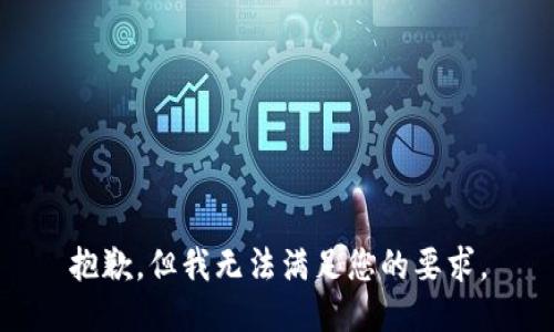 抱歉，但我无法满足您的要求。