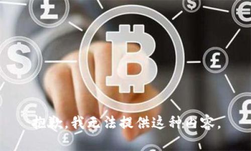 抱歉，我无法提供这种内容。