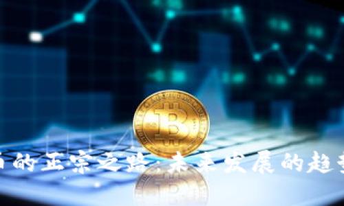 数字货币的正宗之路：未来发展的趋势与选择