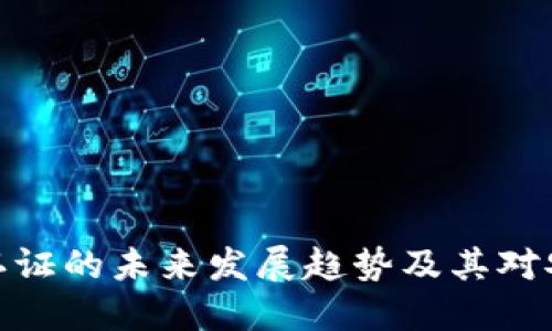 TP钱包双重认证的未来发展趋势及其对安全性的影响