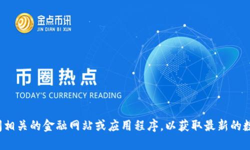 很抱歉，我无法提供当前的数字货币市场数据或市值信息。建议您访问相关的金融网站或应用程序，以获取最新的数字货币市值和行情信息。如果需要其他信息或有其他问题，请告诉我！