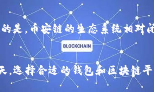 TP钱包（TokenPocket Wallet）不是币安链（Binance Chain），但它支持多种区块链，包括币安链。下面为您详细说明这两个概念之间的关系，以及TP钱包的功能和特点。

TP钱包概述
TP钱包是一款去中心化的钱包应用，允许用户安全地存储、管理和交易加密货币。它不仅支持以太坊和比特币，还包括币安链、EOS等众多主流公链。由于其多链的特点，TP钱包吸引了大量加密货币爱好者。

币安链简介
币安链是由全球著名的加密货币交易所币安（Binance）推出的一条区块链，旨在提供快速、高效的交易服务。币安链的设计初衷是为了支持币安的生态系统，让用户能够快速交易数字资产。与以太坊等智能合约平台不同，币安链主要侧重于交易性能和用户体验。

TP钱包与币安链的关系
虽然TP钱包本身不是币安链的一部分，但它与币安链有着密切的联系。TP钱包的多链支持功能使得用户能够在钱包中轻松管理币安链上的资产。无论是通过币安链发行的代币，还是其他兼容币安链的应用，TP钱包均能够提供相应的支持。

TP钱包的功能特点
1. **多链支持**：TP钱包支持多种公链，包括以太坊、币安链、波卡等，用户可以通过一个钱包管理多种数字资产。
2. **去中心化**：作为一款去中心化的钱包，TP钱包用户拥有对自己资产的完全控制权，没有中介干扰。
3. **安全性**：TP钱包采用了多重安全防护措施，用户的私钥保存在本地，不会轻易泄露。
4. **用户友好**：TP钱包界面设计简洁易用，即使是新手也可以快速上手。
5. **支持 DApp 访问**：TP钱包内置了诸多去中心化应用（DApp），用户可以直接在钱包内参与DeFi项目和NFT交易。

如何使用TP钱包管理币安链资产
使用TP钱包管理币安链资产非常简单。用户只需下载并安装TP钱包应用，然后依照以下步骤进行操作：
ol
    li打开TP钱包，注册或导入现有钱包。/li
    li在“资产”页面，选择“添加资产”，然后查找币安链上的代币。/li
    li点击添加成功后，用户可以在钱包中存储和交易该代币。/li
    li如果需要通过DApp进行交易，可以在“DApp”页面中找到相关的去中心化交易所并进行操作。/li
/ol

未来发展趋势：TP钱包和币安链的潜力
随着加密货币市场的不断发展，TP钱包和币安链都展现出了巨大的潜力。TP钱包将持续其用户体验，并逐步与更多的区块链项目进行合作，扩展其支持的资产类别。而币安链也在不断升级中，致力于提高交易速度和降低费用，吸引更多的用户参与。未来，用户在TP钱包中管理币安链资产的体验会越来越顺畅。

相关问题探讨
h4问题一：TP钱包的安全性如何？/h4
在加密货币的世界里，安全性是用户最关心的问题之一。TP钱包采用了多重措施来保障用户的资产安全，包括私钥存储在本地、资金的冷存储、以及多重身份验证等。真心觉得，尽管没有绝对的安全，但这些措施能够大幅降低被盗风险。当然，用户自己也需定期检查自己的安全设置，确保自己的设备没有受到恶意软件的影响。

h4问题二：币安链和其他公链相比有什么优势？/h4
币安链的主要优势在于其快速的交易处理速度和高效的用户体验。与以太坊等其它公链相比，币安链的交易费用较低，且处理交易的速度明显更快。有点遗憾的是，币安链的生态系统相对闭环，用户需要在币安平台上进行交易和操作，而缺乏一些开放性。不过，随着币安链的不断发展，未来可能会看到更多的合作和兼容项目。

总结
TP钱包为用户提供了一个方便、安全的多链资产管理平台，同时与币安链的互通性使得用户可以更加灵活地管理自己的数字资产。在加密货币迅速发展的今天，选择合适的钱包和区块链平台是十分重要的，TP钱包与币安链的结合无疑为用户提供了更好的选择。随着市场的变化和技术的进步，期待TP钱包与币安链能带来更多惊喜的功能和体验。